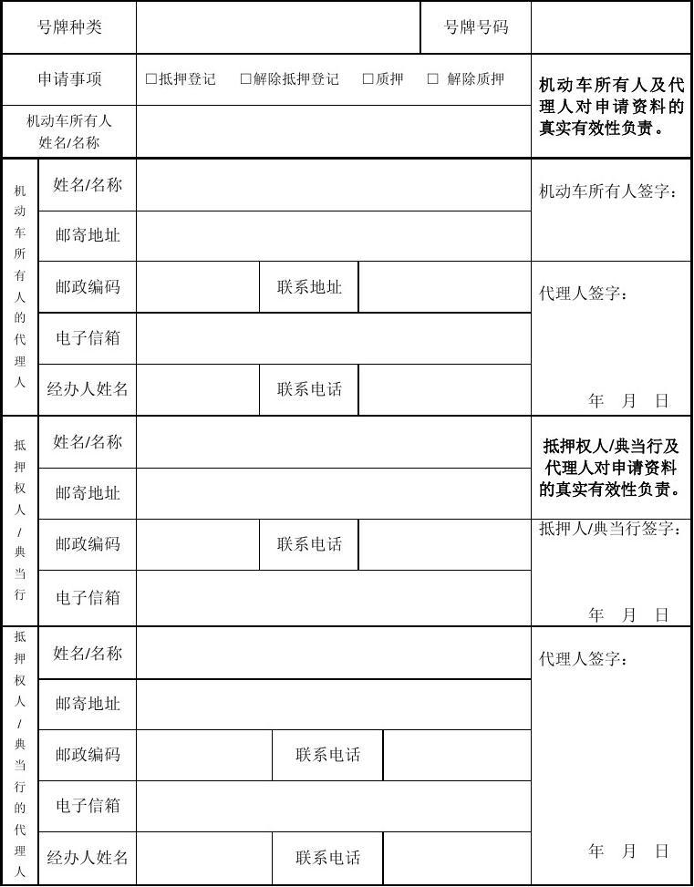 機(jī)動(dòng)車(chē)抵押登記申請(qǐng)表