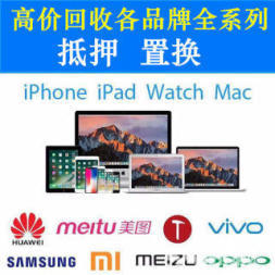 高價(jià)上門(mén)回收 手機(jī) 電腦 相機(jī) ipad 典當(dāng) 抵押 置換 誠(chéng)信經(jīng)營(yíng)